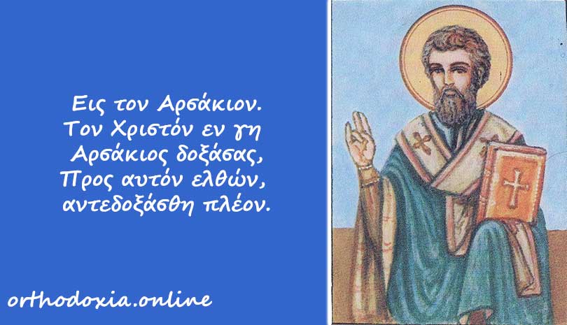 Άγιοι Νεκτάριος, Αρσάκιος και Σισίνιος Πατριάρχες Κωνσταντινούπολης - Ορθόδοξος συναξαριστής 11 Οκτωβρίου 2022