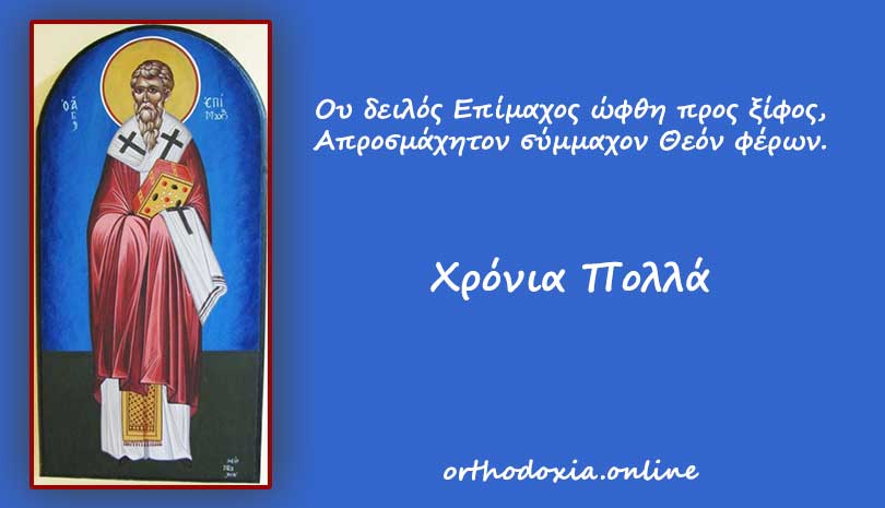 Εορτολόγιο 2020: 31 Οκτωβρίου γιορτή σήμερα