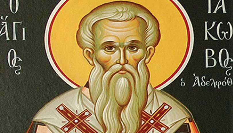 O Άγιος Ιάκωβος ο Απόστολος και Αδελφόθεος πρώτος επίσκοπος Ιεροσολύμων γιορτάζει σήμερα 23 Οκτωβρίου