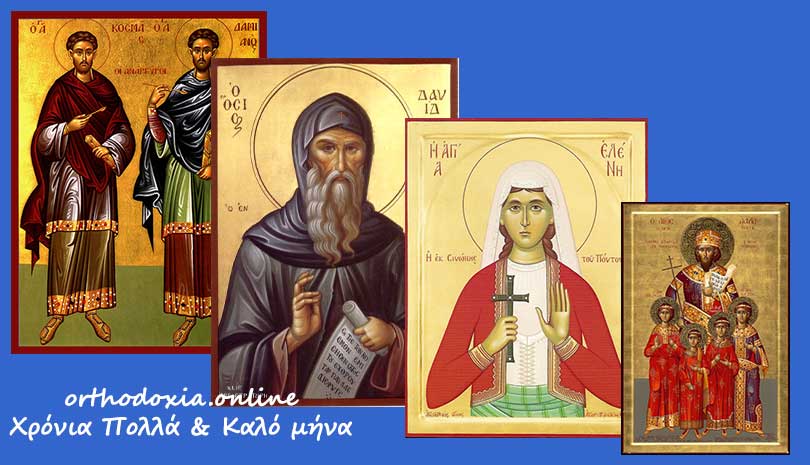 Τι γιορτή είναι σήμερα 1 Νοεμβρίου – Εορτολόγιο 2020