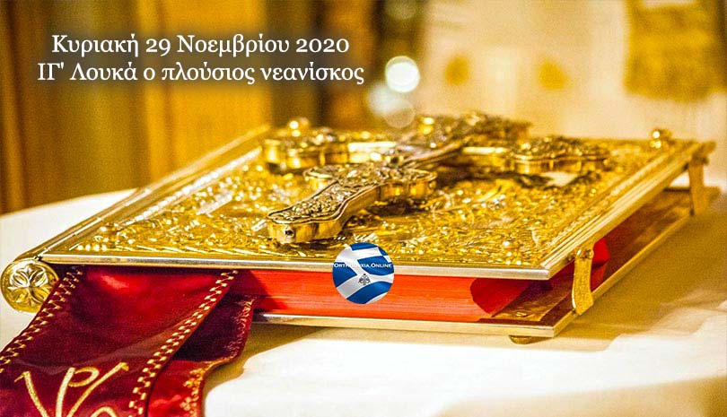 Ευαγγέλιο σήμερα 29 Νοεμβρίου