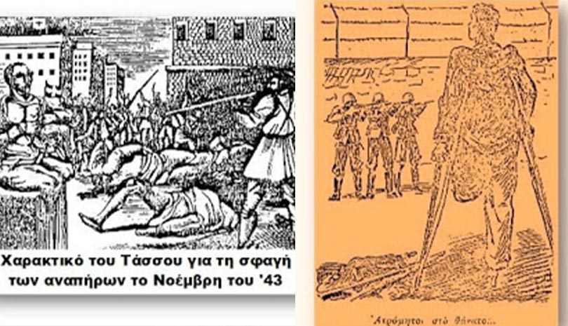 Σαν σήμερα το 1943 οι γερμανοτσολιάδες εκτελούν 283 αγωνιστές ανάπηρους του πολέμου της Αλβανίας