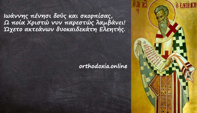 Άγιος Ιωάννης ο Ελεήμονας Αρχιεπίσκοπος Αλεξανδρείας, συναξαριστής Κυριακή 12 Νοεμβρίου 2023