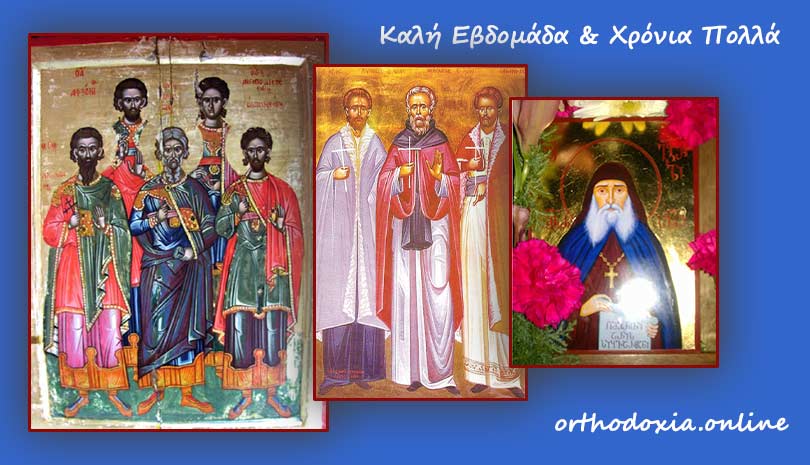 Τι γιορτή είναι σήμερα 2 Νοεμβρίου – Εορτολόγιο 2020