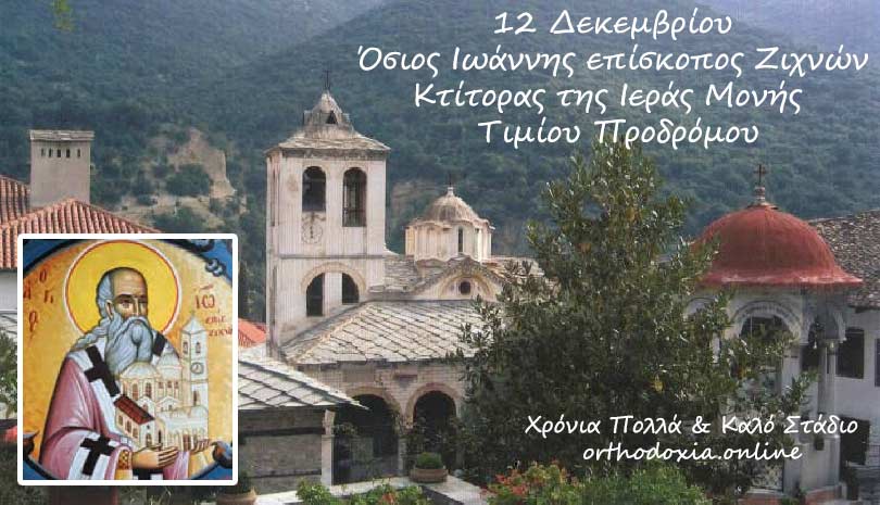 Εορτολόγιο, Τρίτη, 12/12/2023,  σήμερα γιορτάζει ο Όσιος Ιωάννης επίσκοπος Ζιχνών.