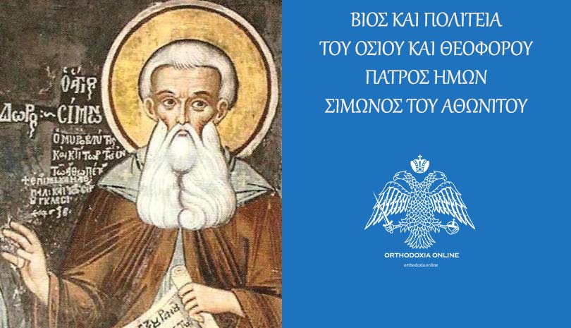 28 Δεκεμβρίου: Σήμερα γιορτάζει ο Όσιος Σίμων ο Μυροβλήτης