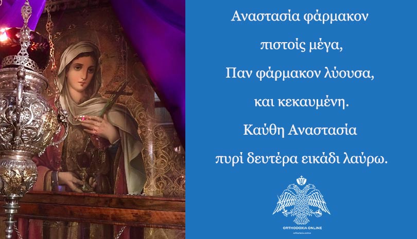 Αγία Αναστασία η Μεγαλομάρτυς η Φαρμακολύτρια | Εορτολόγιο 2020 - 22 Δεκεμβρίου