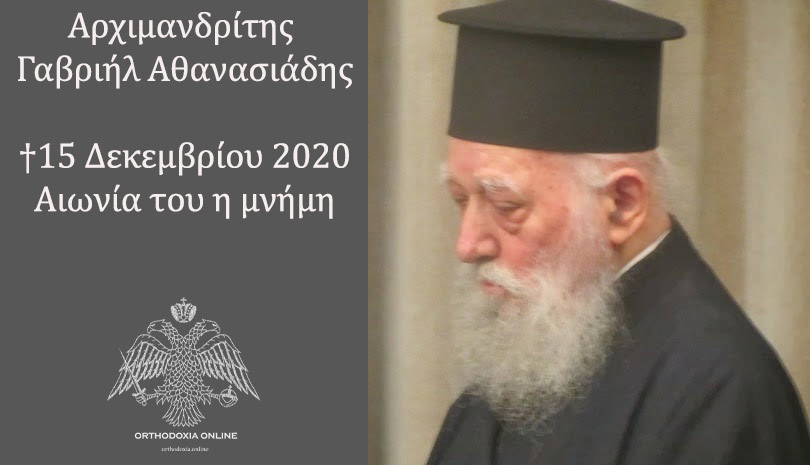 Εκοιμήθη ο Αρχιμανδρίτης Γαβριήλ Αθανασιάδης
