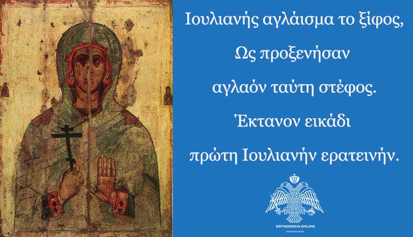 Εορτολόγιο 2020 | 21 Δεκεμβρίου