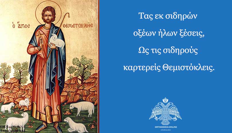Εορτολόγιο 2020 | 21 Δεκεμβρίου