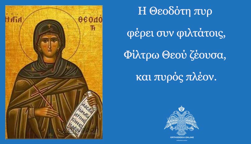 Εορτολόγιο 2020 | 22 Δεκεμβρίου