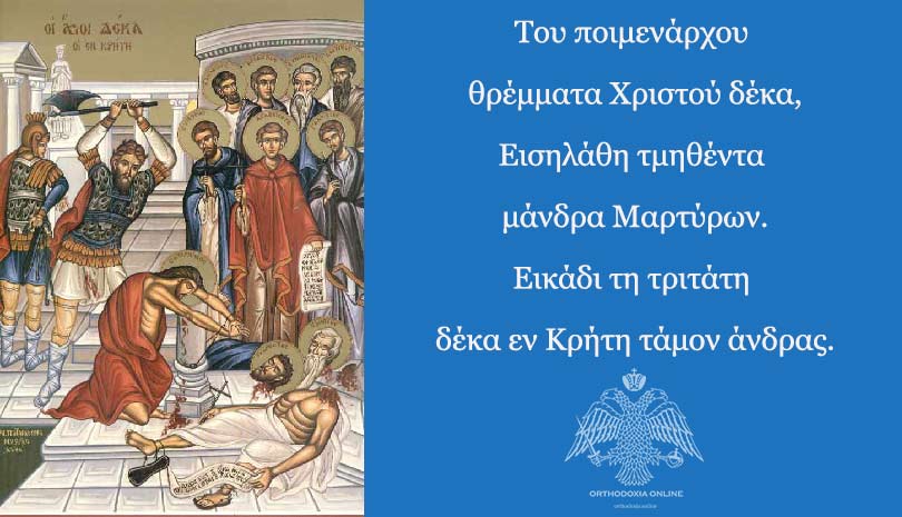 Εορτολόγιο 2020 | 23 Δεκεμβρίου