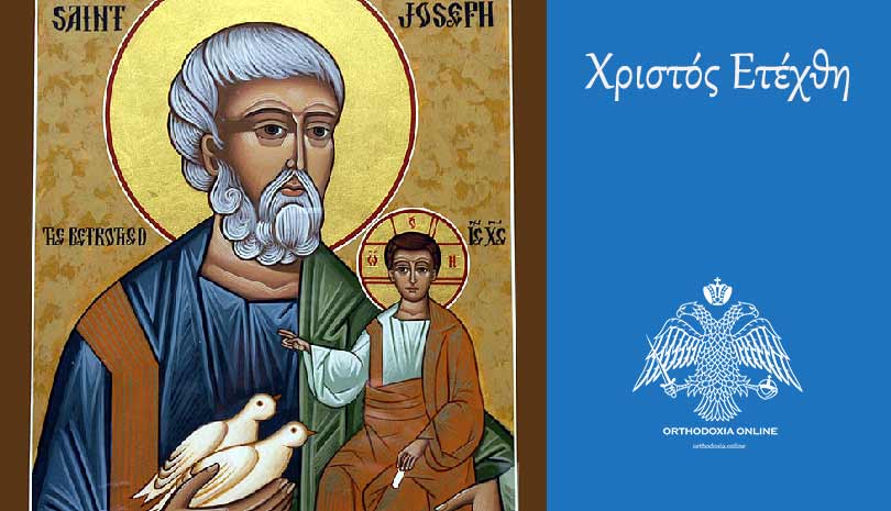 Εορτολόγιο 2020 - 27 Δεκεμβρίου : Κυριακή Μετά την Χριστού Γέννησιν