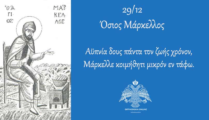 Εορτολόγιο 2020 | 29 Δεκεμβρίου