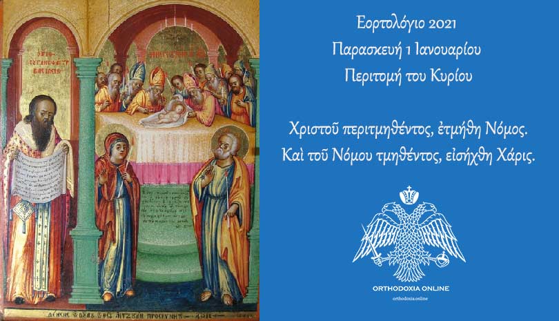 Εορτολόγιο 2021 | Περιτομή του Κυρίου