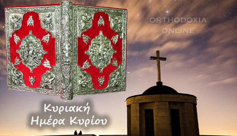 Ευαγγέλιο σήμερα 10 Ιανουαρίου