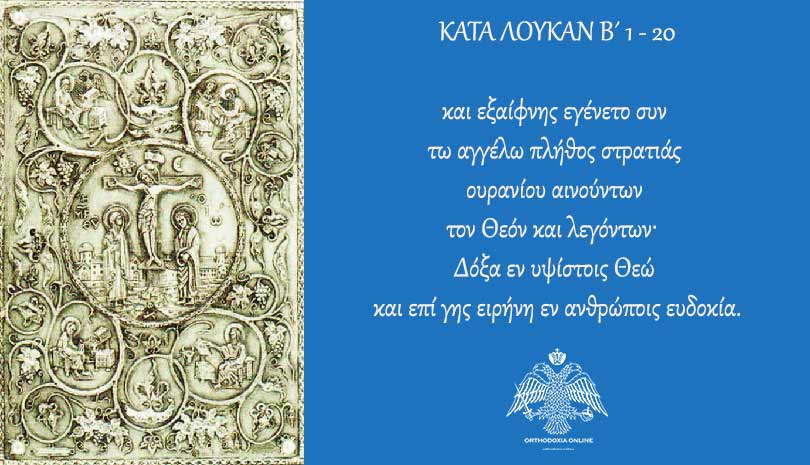 Ευαγγέλιο σήμερα 24 Δεκεμβρίου