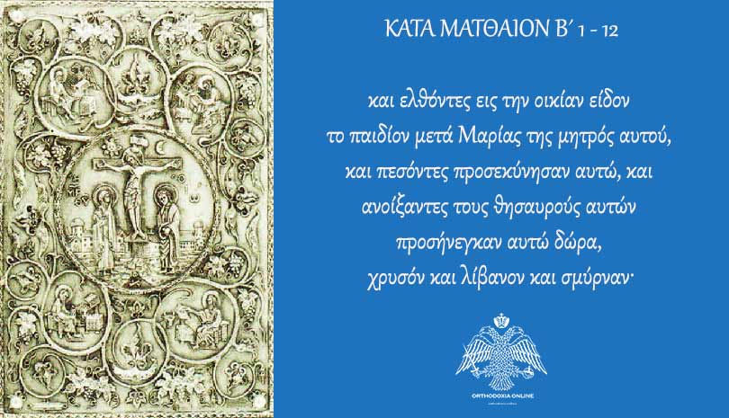 Ευαγγέλιο σήμερα 25 Δεκεμβρίου