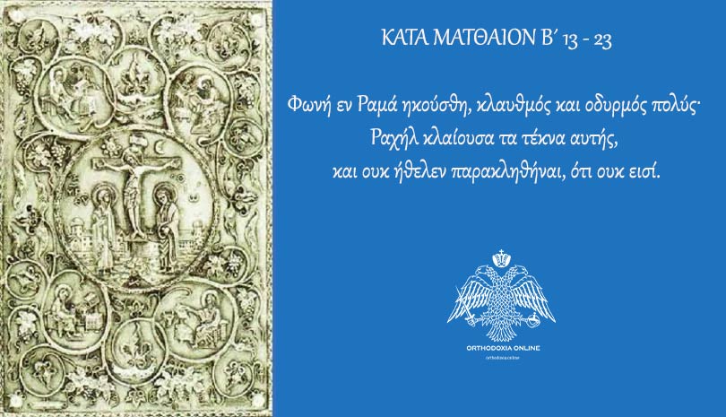 Ευαγγέλιο σήμερα 26 Δεκεμβρίου
