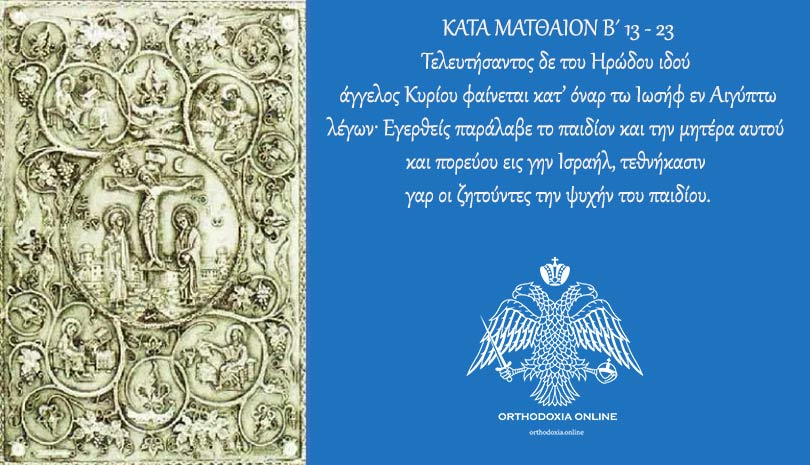 Ευαγγέλιο σήμερα 27 Δεκεμβρίου