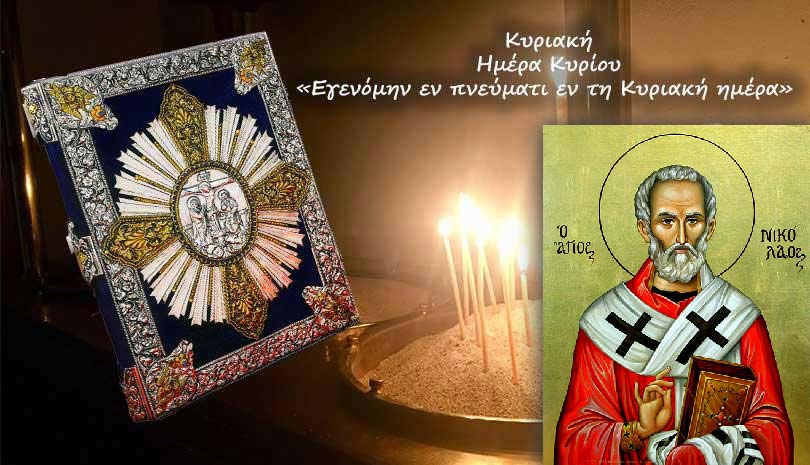 Ευαγγέλιο σήμερα 6 Δεκεμβρίου