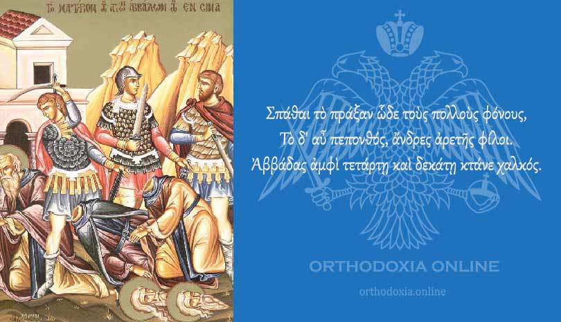 14 Ιανουαρίου Άγιοι Τριάντα Οκτώ Πατέρες εν Σινά αναιρεθέντες
