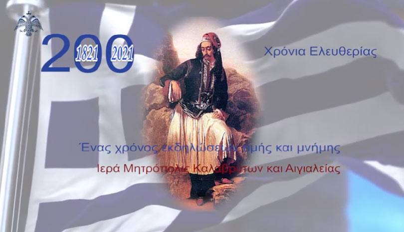 Μητρόπολη Καλαβρύτων: Το ΣΠΟΤ για τα 200 χρόνια από την Επανάσταση του 1821