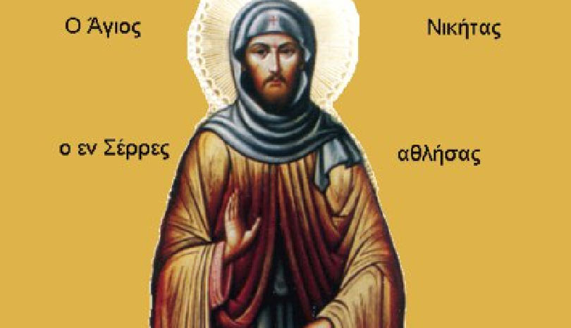 Σήμερα γιορτάζει ο Άγιος Νικήτας ο νέος Ιερομάρτυρας (19/02/23)