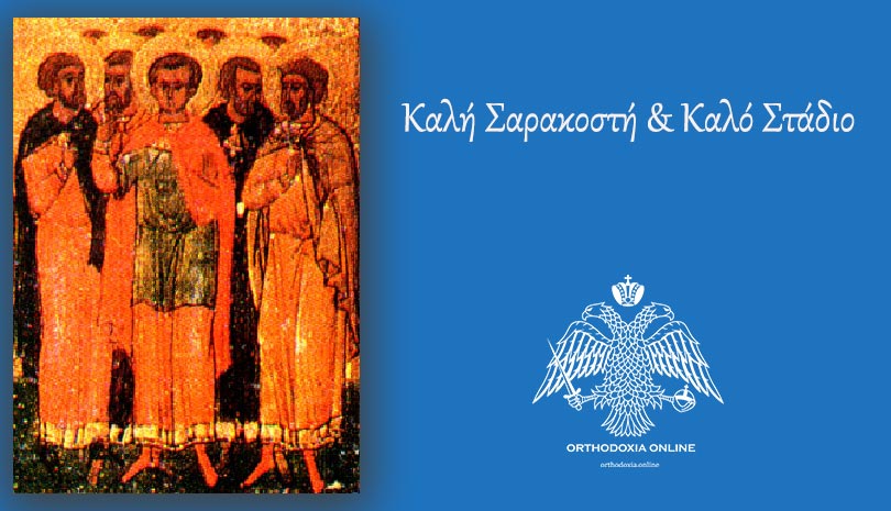 Σήμερα 15 Μαρτίου γιορτάζει o Άγιος Αγάπιος και των συν αυτώ μάρτυρες