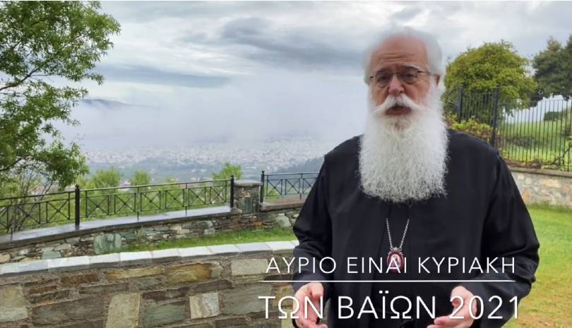 Μητροπολίτης Δημητριάδος: Ωσαννά! Ευλογημένος ο ερχόμενος εν ονόματι Κυρίου!