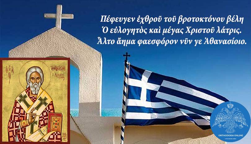 Εορτολόγιο 2021: Δευτέρα 17 Μαΐου Άγιος Αθανάσιος ο Νέος ο Θαυματουργός επίσκοπος Χριστιανουπόλεως