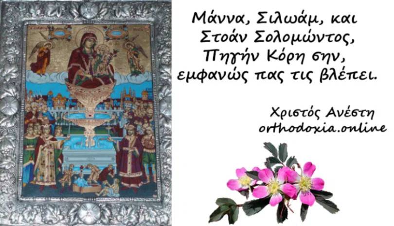 Εορτολόγιο 7 Μαΐου σήμερα είναι η γιορτή της Ζωοδόχου Πηγής