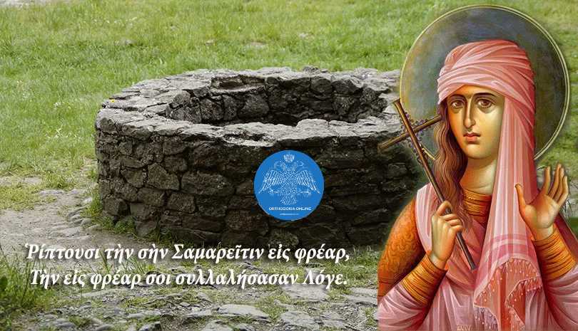 Ποια αγία έγινε μετέπειτα η Σαμαρείτιδα και πως μαρτύρησε μαζί με τους γιους και τις πέντε αδελφές της