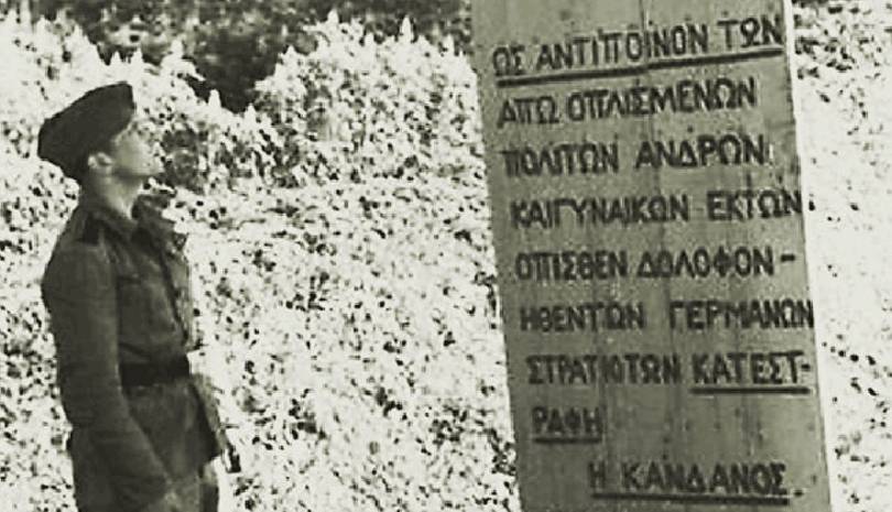 Σαν σήμερα ένα από τα μεγαλύτερα εγκλήματα πολέμου των Γερμανών στην Ελλάδα
