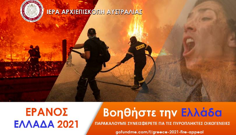 H Αρχιεπισκοπή Αυστραλίας δίπλα στους πυρόπληκτους Έλληνες