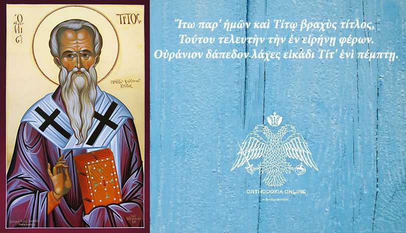 Σήμερα 25 Αυγούστου είναι η γιορτή του Αποστόλου Αγίου Τίτου