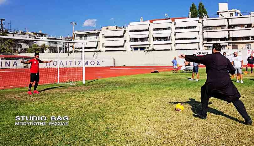 Αγιασμός με..."ευλογημένα" πέναλτι στο Ναύπλιο