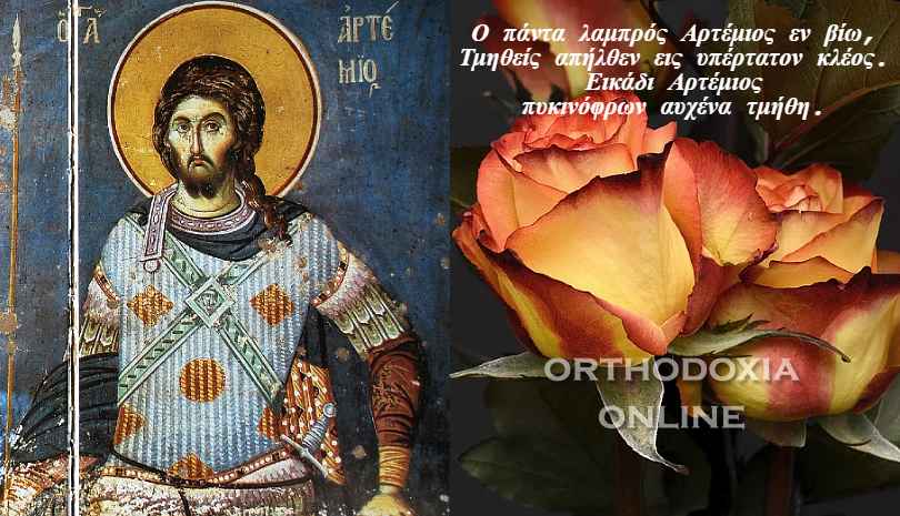 Αύριο η μεγάλη εορτή του Αγίου Μεγαλομάρτυρα Αρτεμίου