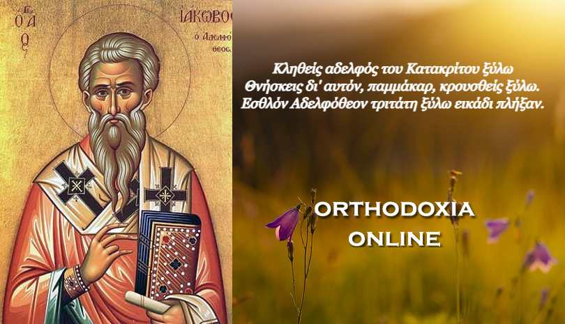 παπα Γιώργης Δορμπαράκης: Ο άγιος Ιάκωβος ο αδελφόθεος