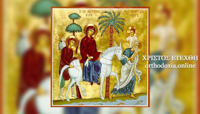 26 Δεκεμβρίου η Σύναξη της Υπεραγίας Θεοτόκου και η φυγή στην Αίγυπτο