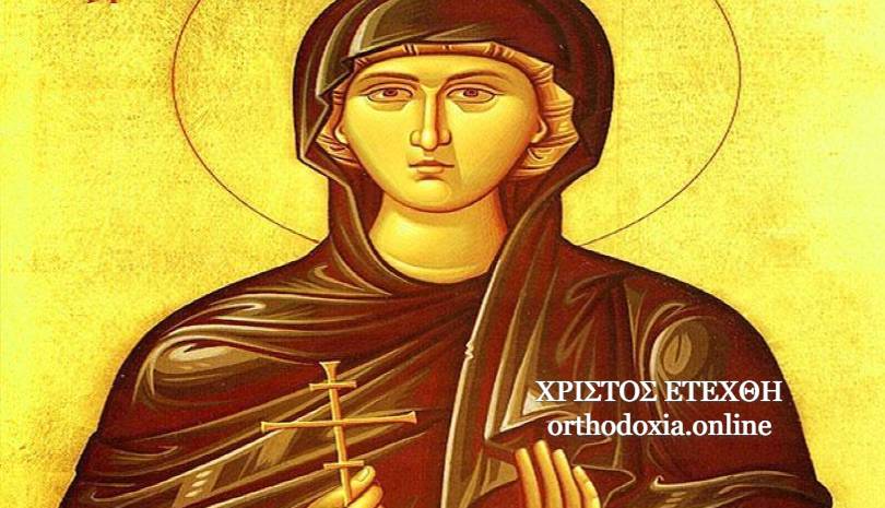 Εορτολόγιο, Πέμπτη 28/12/2023, σήμερα γιορτάζει η Αγία Δόμνα