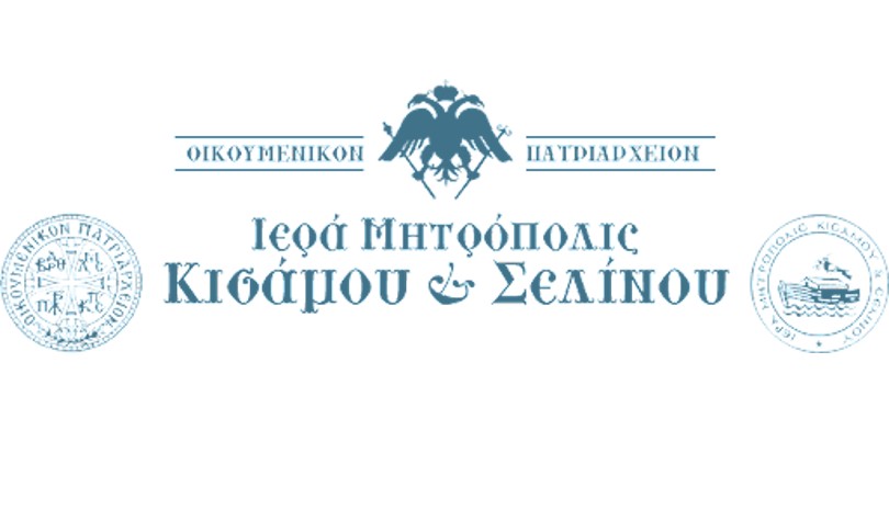 Ιερά Μητρόπολη Κισάμου και Σελίνου: Προσωρινή απαγόρευση ιεροπραξιών σε ιερείς