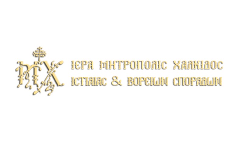 Μητρόπολη Χαλκίδος: Βοήθεια στις πυρόπληκτες οικογένειες.