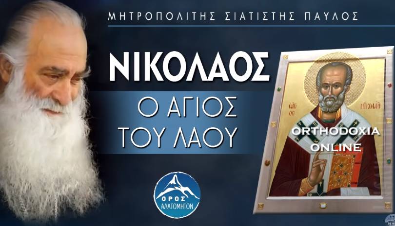 Νικόλαος, ο Άγιος του λαού - Μητροπολίτης Σιατίστης κ. Παύλος