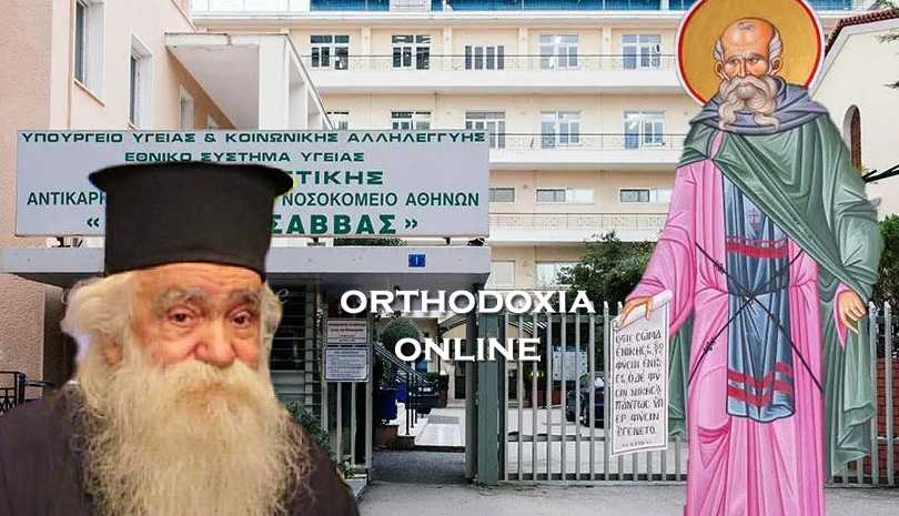 Ο προστάτης των καρκινοπαθών Άγιος Σάββας ο Ηγιασμένος - Αρχιμανδρίτης Ανανίας Κουστένης