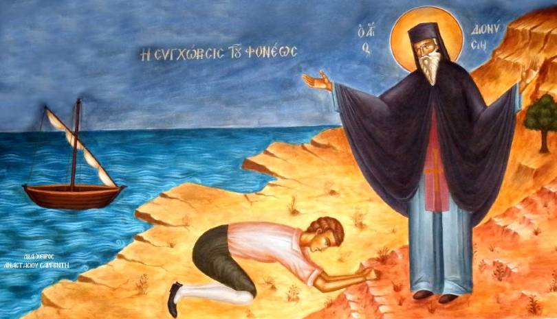 Ορθοδοξία | Ο Άγιος Διονύσιος έκρυψε το φονιά του αδελφού του - Αρχιμ. Χαράλαμπος Δ. Βασιλόπουλος