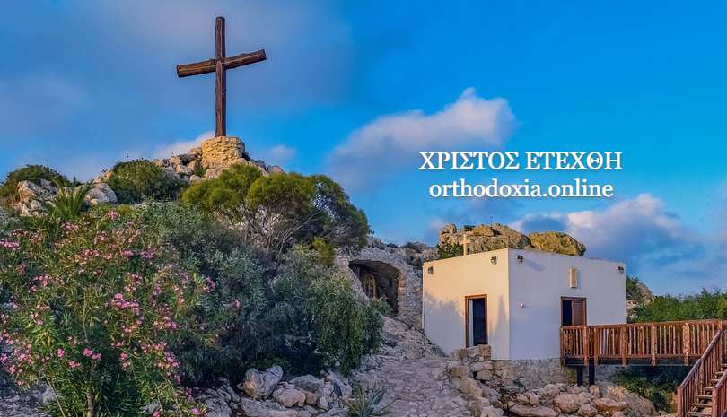 παπα Γιώργης Δορμπαράκης: Το «γνώθι σαυτόν» στην Ορθοδοξία