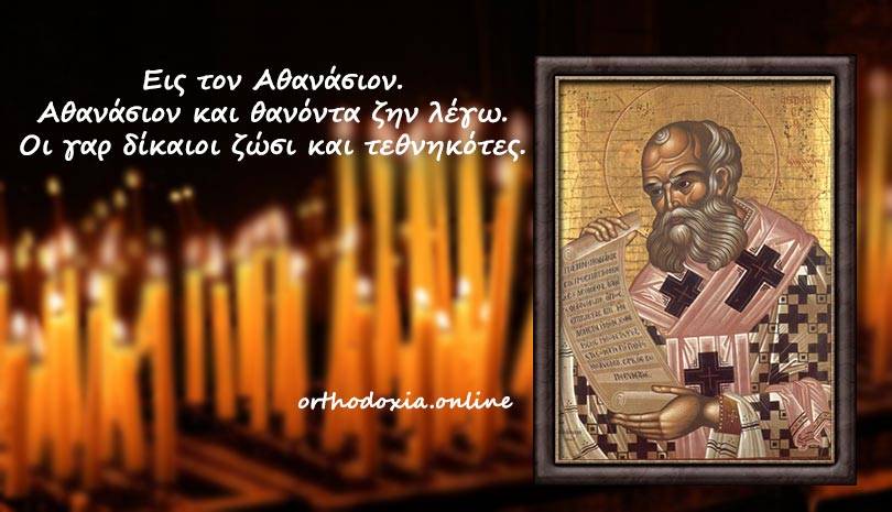 Γιορτή αγίου Αθανασίου 2022 αύριο Τρίτη 18 Ιανουαρίου