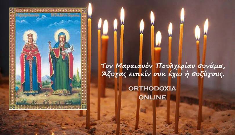Σήμερα γιορτάζουν οι Άγιοι Μαρκιανός και Πουλχερία οι βασιλείς (17/02/23)