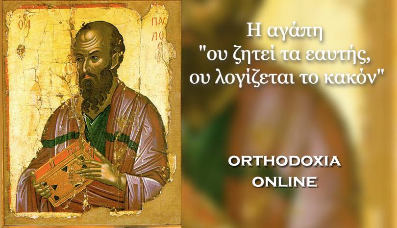 Η αγάπη "ου ζητεί τα εαυτής, ου λογίζεται το κακόν"